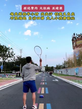 #网球训练器#提升专注力 #缓解压力 #锻炼身体增强体质