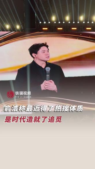 俞浩称是时代造就了追觅 追觅CEO俞浩称最近得了热搜体质,是时代造就了追觅。#俞浩 #追觅 #追觅之夜