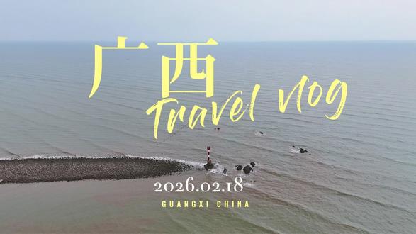 今年过年的作业交晚了 #旅行 #广西