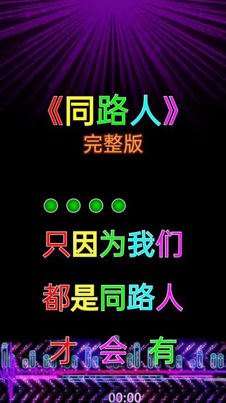 #3D音乐 #歌曲推荐 #美册 《同路人dj版》