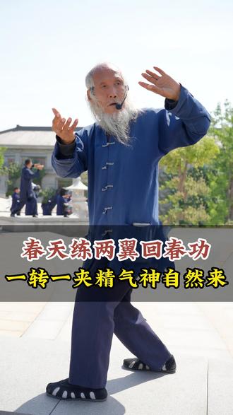 春天练两翼回春功 一转一夹精气神自然来 #苏华仁 #道家内丹功 #一年之计在于春 #两翼回春功 #传统文化