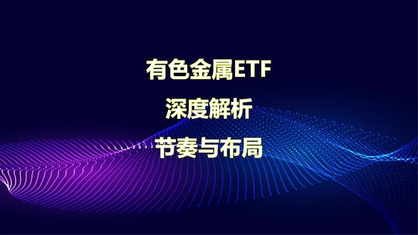 1月30 A股有色金属ETF #有色金属 #上热门话题6000亿流量#投资理财#热点小助手#股票