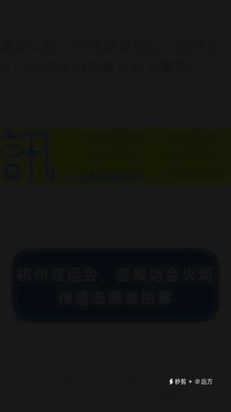 宝贝圆满完成杭州亚运会火炬传递及开幕式彩排志愿服务,棒棒哒,加油💪💪#杭州亚运会 #2023不负每一份热爱