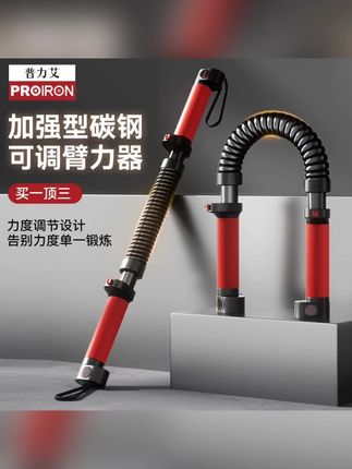 在家练胸肌超省心!PROIRON普力艾臂力棒 可调节弹簧棒臂力器 家用胸肌锻炼训练器材 新手老手都能轻松用 #PROIRON普力艾臂力棒 #可调节臂力器 #家用胸肌锻炼器材 #弹簧棒训练工具 #臂力健身神器