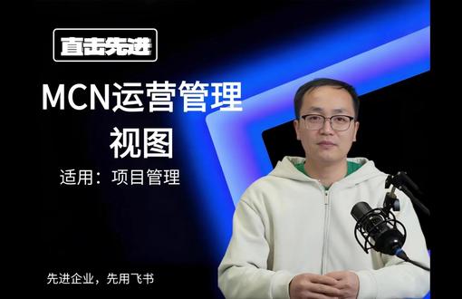 MCN运营管理视图 MCN运营管理涵盖艺人管理、内容分发、财务监控等,面临内容创新、版权、平台合作等挑战,需靠SOPs和工具提升效率。飞书多维表格可搭建管理系统,整合数据、自动化处理、支持实时协作,还提供100套明星企业业务系统模板,助力MCN提效决策。#飞书 #飞书未来无限大会 #飞书项目 #飞书妙记