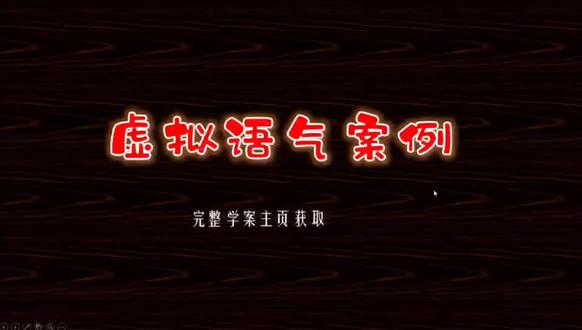 虚拟语气案例#英语#倒装句#定语从句