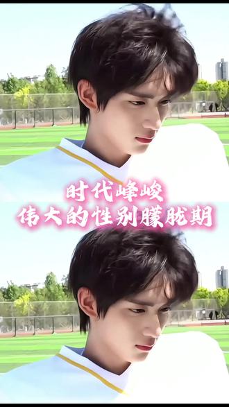 时代峰峻伟大的朦胧期 #丁程鑫 #王橹杰 #宋亚轩 #朱志鑫 #时代峰峻