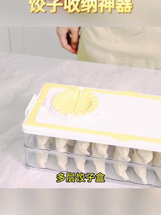 家之物语饺子收纳盒,冰箱速冻饺子馄饨保鲜整理必备! #保鲜整理盒 #馄饨收纳帮手 #速冻食品整理 #速冻食品神器 #速冻整理神器