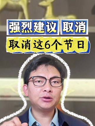 豪叔强烈建议取消这6个节日#家长必看 #家长必读 #每日分享 #科普 #节日