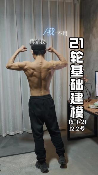 12.2号,今天的训练,又进行了修正,减少已知的垃圾容量
什么是垃圾容量?
第一,不以达到训练根本目的所做的动作,消耗远大于收益
如,多余的有氧
第二,已达到根本目的,为了完成数量,而做的多余动作
目的达到了就停止,多出的时间应该用于休息,而不是为了完成而去完成,计数是不靠谱的,
每天的状态都有所不同,达到目的的时间,所需要的次数也不同。
第三,造成健身伤风险大的动作,调整动作幅度、使用的重量,
减少训练次数,严重的阶段性暂停,或者不练,更换其他动作替代。
如,倒立,从原来的每次训练长达半小时,改成了每次5分钟以内,训练倒立的目的是为了促进血液像训练,加速身体恢复,
但超长时间的训练,导致眼部压力过大,长期下来,眼睛已经出现过一次模糊重影,再继续坚持,就是垃圾。
再如,三头热身动作,弹力带颈后臂屈伸,每次增加弹力带根数,
导致左手肘部韧带疼痛,问题已经出现2次,应该减少重量或替换其他动作,
今天的已经改成了其他动作替换,不伤肘部韧带。
#日记 #自律 #腹肌 #背阔肌 #健身