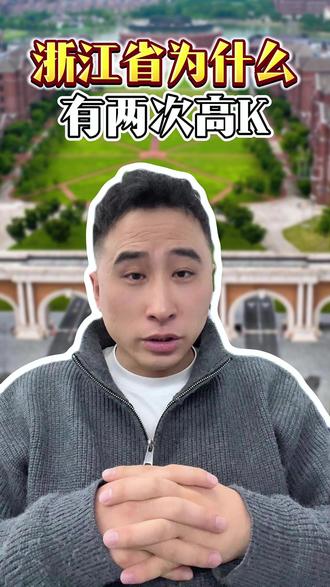 浙江省为什么有两次高K #浙江 #家长必读 #浙江高考