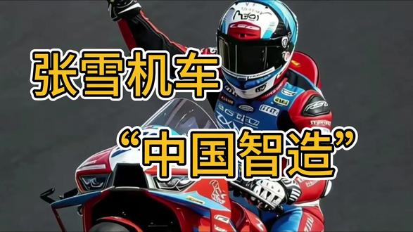 张雪机车“中国智造” #热点 #张雪 #张雪机车 #机车 #摩托车