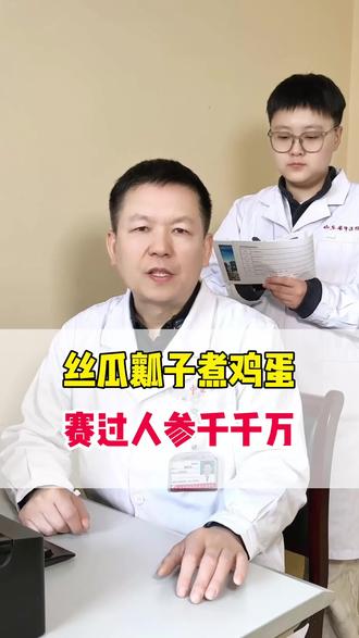 丝瓜瓤子煮鸡蛋,赛过人参千千万 #抖出健康知识宝藏 #健康科普不基础 #我的年度健康盘点 #中医 #煮鸡蛋