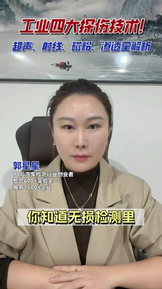 工业四大探伤技术!
超声、射线、磁粉、渗透全解析#射线探伤 #磁粉探伤 #渗透探伤 #第三方检测 #无损检测