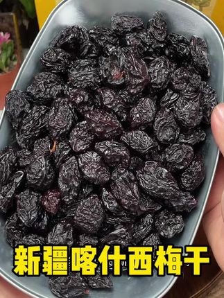 比普通西梅干好吃太多了 #西梅干#新疆喀什西梅干#西梅#快来一起尝个鲜