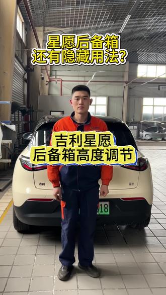 吉利星愿后备箱的隐藏用法,你知道吗?#吉利汽车 #吉利星愿 #后备箱 #每天一个用车知识 #临汾吉越