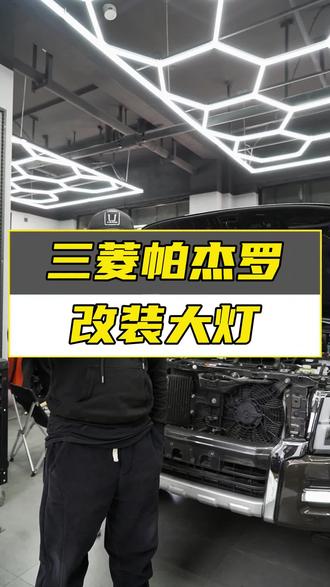 三菱帕杰罗这大灯改的真帅! #三菱帕杰罗