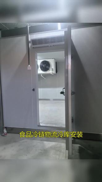 食品冷链物流冷库安装 食品冷链物流冷库安装,冰裕原制冷,是您的不二之选,我们专业设计、安装、建造各类冷库,经验丰富、技术精湛,大中小型冷库,我们都能高效完成,您的信赖,是我们前进的动力!#食品冷链物流冷库 #食品冷链物流冷库安装 #冷库工程 #施工现场实拍