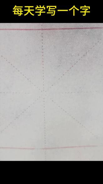 每天学写一个字(五) #五字的写法
#抖音书法
#原创书法
#毛笔字
#一天学写一个字