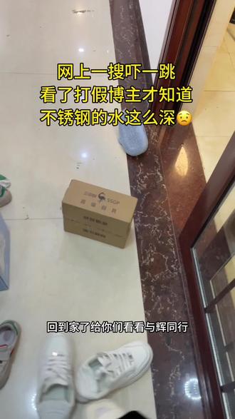 现在不良商家太多了,🥹感谢董老师,让我认识了真正的不锈钢长这样 #三四钢厨具旗舰店 #与辉同行 的厨具合作品牌, 靠谱!
#强尼祖测评 你们去搜一下真的会被惊讶到, 🥵才发现大家家里,不锈钢厨具不合格的问题这么普遍,只是我们不是专业人士根本没法分辨, 你去看他们的打假视频, 锅碗瓢盆雪平锅各种锅具201当316卖,当304卖, 要么就是304不标304,非得标316,让大家觉得 316更高级,也卖更贵,太可怕了,为了多点利润。乱标。
太多太多作假的了 。 要不是看了那些博主用光谱仪打假,我还真的以为标什么,肯定就是什么,从没怀疑过。 可怕的是我们普通人不会分辨,发现不了,所以才敢这么大胆。
家里之前买的不锈钢,我现在基本都闲置了,怕怕。 😟健康安全第一。 最怕啥重金属析出听着都吓人。
我现在用的都是与辉同行、强尼祖、好一条大鹏、晓明夫妇,这类专业人士,在合作的厨具品牌, 现在家里用的雪平锅,铁锅,菜板,铲子,油壶,碗,勺子等等通通买了三四钢的,还有一些别的牌子的铲子,筷子,油壶。等等。基本所有厨具都是被与辉同行种草的,才安心。 🐷🐷🐷 每天入口,包括娃每天干饭的家伙根本不敢马虎