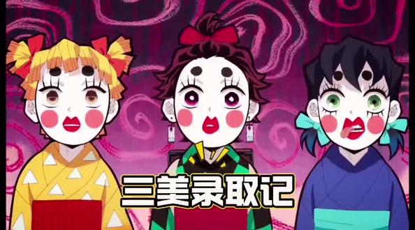 碳子,善子,猪子三美录取记#鬼灭之刃