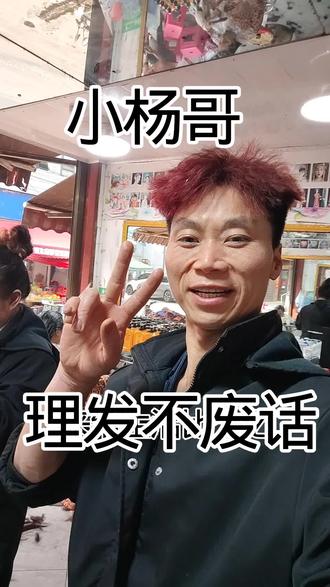 小杨哥理发不废话,染头发,剪头发,认准小杨哥W。我的发型我做主,努力拼搏迈巴赫梦想。 #中文dj云南小杨发型师