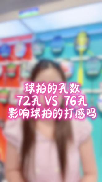 72孔VS76孔!打感差距到底有多大?#尤尼克斯#羽毛球拍#羽毛球装备 #强烈推荐#每日分享