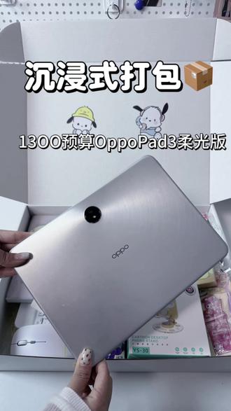 沉浸式打包13OO预算OppoPad3柔光版~#平板 #沉浸式 #打包 #oppo #沉浸式打包