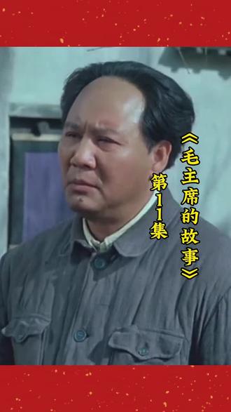 毛主席的故事 #致敬伟人
