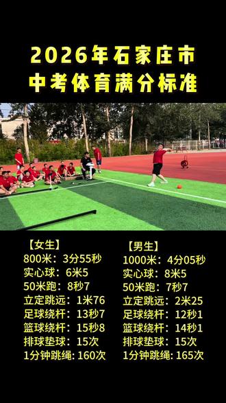 2026年石家庄市区中考体育满分标准#石家庄中考体育 #2026年中考 #中考体育