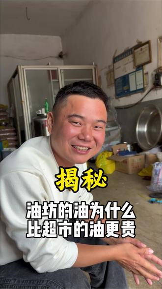有没有人跟我一样好奇,为啥超市里的油总比油坊现榨的便宜?同样是油,差价还挺明显的,想不通是为啥~#榨油房 #长官榨油 #鲜榨粮油坊 #实实在在农村小作坊