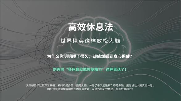 越休息越累,越放松越焦虑?其实你根本不会休息。《高效休息法》教你告别无效躺平,用科学方法给大脑减负,快速恢复精力,摆脱疲惫与内耗。掌握正确休息方式,让你每天精力充沛,效率翻倍。
#高效休息法 #精力管理 #拒绝内耗 #自我提升