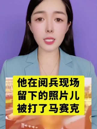 他在阅兵现场,留下的照片儿,被打了马赛克#百姓故事