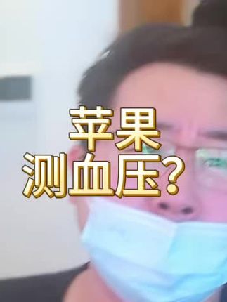 苹果直接来传统医疗了吗? FDA 允许了 Apple Watch 血压测试。