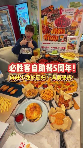 必胜客真改自助了?!小龙虾也回来了?!#必胜客 #必胜客自助餐 #拒绝浪费 #比会吃更惠吃 #必胜客自助餐攻略