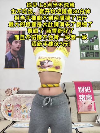 别小看这个软呼啦圈,就这一个动作不跑不跳!不仅瘦肚子瘦腰还能瘦全身,每天怒甩30分钟#轻松甩掉大肚腩 #暴汗燃脂瘦全身 #呼啦圈收