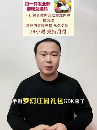 手游梦幻庄园礼包CDK来了!兑换直通全套资源。安卓,苹果通通能用,视频下方链接,想要游戏体验更好的宝子们别错过啦#梦幻庄园手游 #梦幻庄园兑换码 #梦幻庄园兑礼包码 #梦幻庄园攻略#梦幻庄园