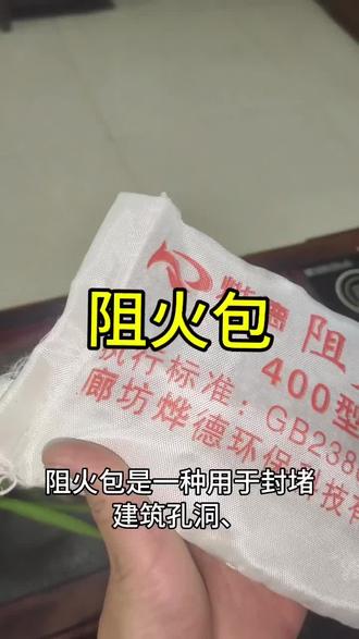 欢迎前来咨询#阻火包 #阻火包厂家 #防火材料 #防火材料厂家 #防火封堵材料
