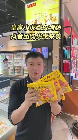皇家小虎脆皮烤肠,抖音团购劲爆来袭,点击左下角选购#喜盈门省钱攻略 #要品质就来喜盈门 #驻马店喜盈门#喜盈门自有品牌#好物推荐