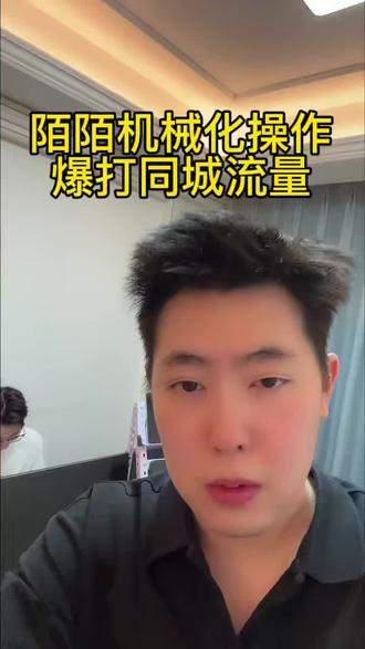 其实呀陌陌相比于去年,今年陌陌的全部的同城获客方法其实学起来特别快,陌陌前期壁垒打破后同城获客简直不要太简单了#陌陌#陌陌定位#陌陌巧妙留联系方式不封号#陌陌号怎么无限注册
