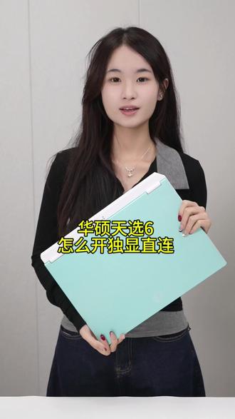 华硕天选6独显直连怎么开? #华硕 #天选6pro #独显直连 #游戏本 #笔记本电脑