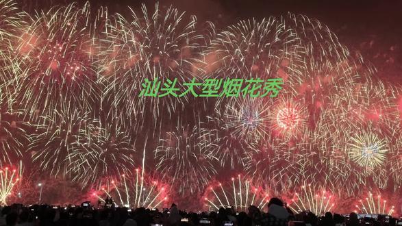 汕头烟花秀 汕头烟花秀
#汕头烟花 #汕头烟花秀 #烟花 #华为mate80 #华为烟花模式