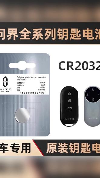 问界钥匙没电自己怎么更换电池? #问界 #问界M9 #问界m8 #问界m7