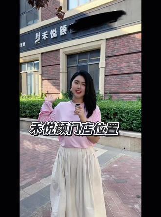 一条视频告诉大家禾悦颜的门店位置,谁能想到我们在这给大家建造了一个女性变美空间,希望所有过来的姐妹都能很开心,5月16日正式开业,欢迎姐妹们过来拍照打卡#开业大吉财源滚滚 #门店位置 #高碑店 #高碑店皮肤管理 #高碑店禾悦颜