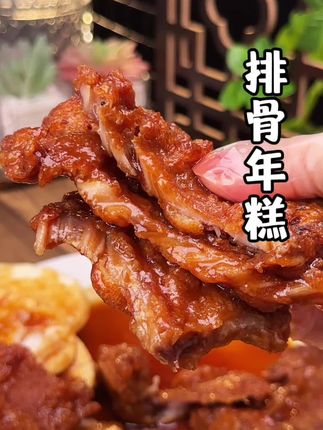 酥脆咸香老上海#排骨年糕,3包到手才这个价#好吃又划算 #上海本帮菜