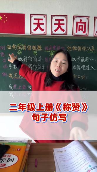 二年级上册第八单元《称赞》句子仿写#二年级#二年级语文 #仿写句子 #知识分享 #小学语文