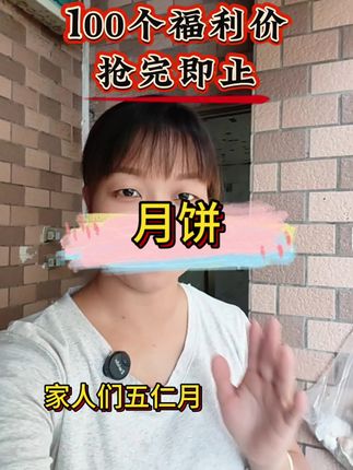 #月饼#美食 吃月饼趁早吃才香😁