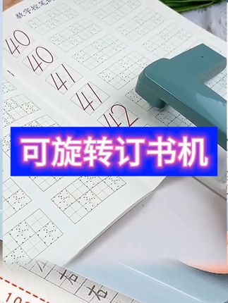 终于找到一款可以订中缝的订书机,360度随意旋转,任意角度都可调节,便宜又好用#文具安利 #超便宜超划算 #开学必备#订书机小型#旋转订书机