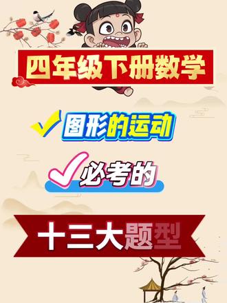 四下数学必考重点图形的运动,速存!#数学学习 #必考考点 #四年级下册数学#数学 #数学解题思路与技巧 #学霸秘籍
