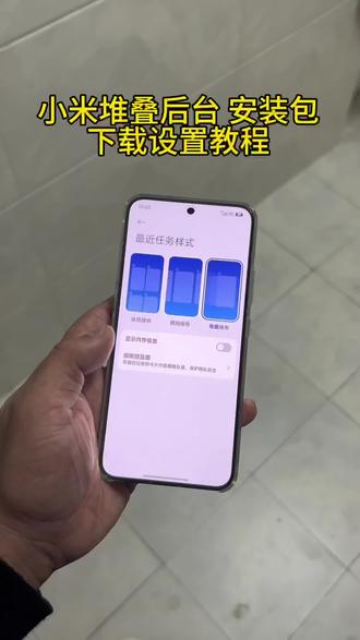 《富甲天下》小米堆叠后台安装包获取教程#小米堆叠后台#小米手机#小米堆叠后台安装包